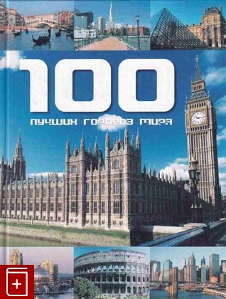 книга 100 лучших городов мира, Бреннер Ф, 2010, 978-5-17-067740-5, книга, купить,  аннотация, читать: фото №1