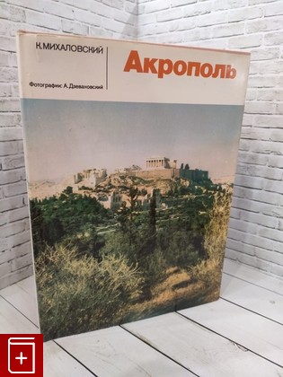 книга Акрополь Михаловский К  1983, , книга, купить, читать, аннотация: фото №1