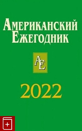 книга Американский ежегодник 2022  2022, 978-5-7777-0893-9, книга, купить, читать, аннотация: фото №1