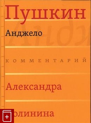 книга Анджело Пушкин А С  2022, 978-5-6045619-7-3, книга, купить, читать, аннотация: фото №1