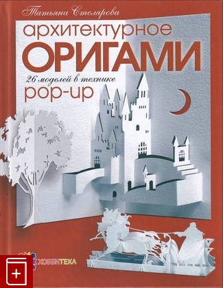 книга Архитектурное оригами  26 моделей в технике pop-up Столярова Т М  2013, 978-5-462-01463-5, книга, купить, читать, аннотация: фото №1