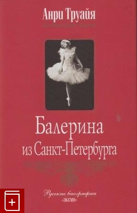 книга Балерина из Санкт-Петербурга, Труайя Анри, 2004, 5-699-08293-X, книга, купить,  аннотация, читать: фото №1