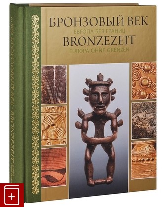 книга Бронзовый век  Европа без границ, , 2013, 978-5-90152-838-9, книга, купить,  аннотация, читать: фото №1