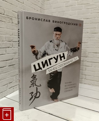 книга Цигун  Танец осознанности Виногродский Б Б  2024, 978-5-04-172665-2, книга, купить, читать, аннотация: фото №1