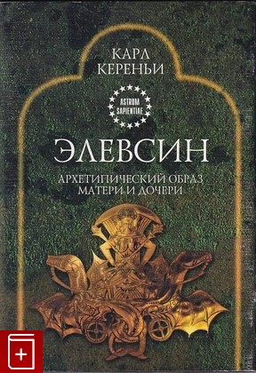 книга Элевсин Кереньи К  2000, 5-87983-094-2, книга, купить, читать, аннотация: фото №1