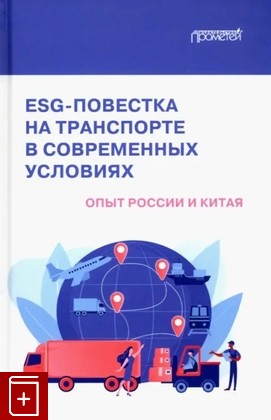 книга ESG-повестка на транспорте в современных условиях: опыт России и Китая  2023, 978-5-00172-435-3, книга, купить, читать, аннотация: фото №1