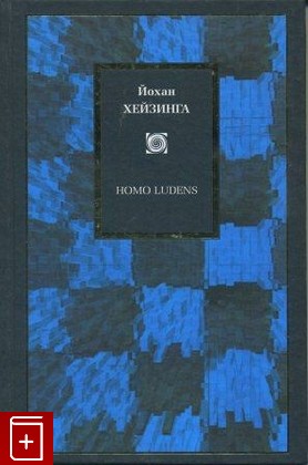 книга Homo Ludens  В тени завтрашнего дня, Хейзинга Йохан, 2004, , книга, купить,  аннотация, читать: фото №1