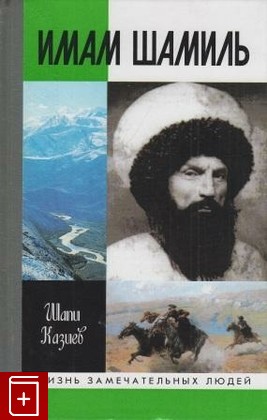 книга Имам Шамиль, Казиев Шапи, 2001, 5-235-02457-5, книга, купить,  аннотация, читать: фото №1