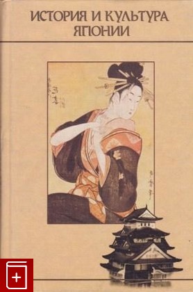 книга История и культура Японии, , 2002, 5-93675-014-0, книга, купить,  аннотация, читать: фото №1
