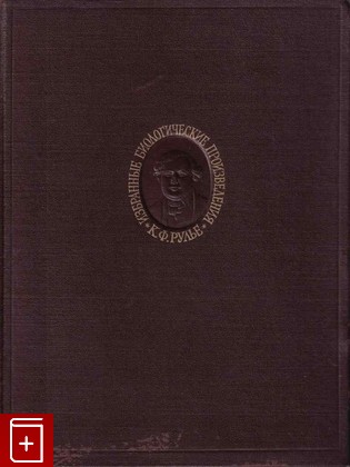 книга Избранные биологические произведения, Рулье К Ф, 1954, , книга, купить,  аннотация, читать: фото №1