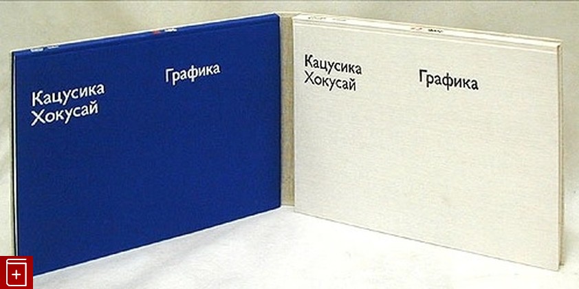 книга Кацусика Хокусай  Графика Воронова Б  1975, , книга, купить, читать, аннотация: фото №1