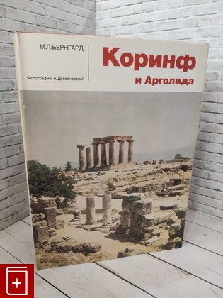 книга Коринф и Арголида Бернгард М Л 1986, , книга, купить, читать, аннотация: фото №1