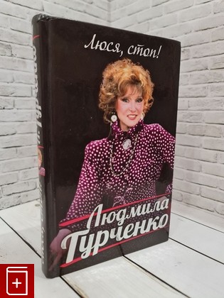 книга Люся, стоп! Гурченко Людмила 2016, 978-5-699-85158-4, книга, купить, читать, аннотация: фото №1