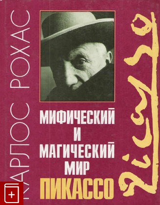 книга Мифический и магический мир Пикассо, Рохас Карлос, 1999, 5-250-02717-2, книга, купить,  аннотация, читать: фото №1
