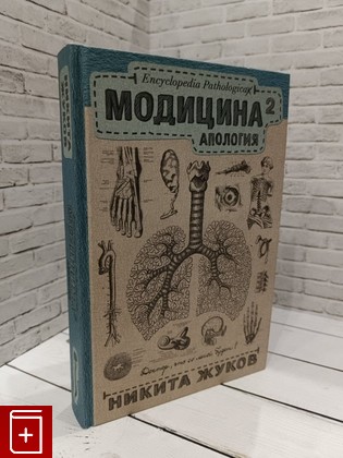 книга Модицина 2  Апология Жуков Никита 2016, 978-5-17-099332-1, книга, купить, читать, аннотация: фото №1