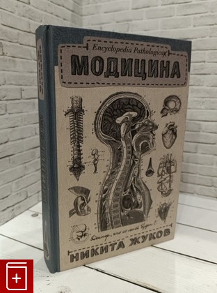 книга Модицина  Encyclopedia Pathologica Жуков Никита 2017, 978-5-17-094202-2, книга, купить, читать, аннотация: фото №1