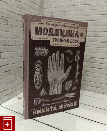 книга Модицина: Тройная доза Жуков Никита 2020, 978-5-17-114738-9, книга, купить, читать, аннотация: фото №1