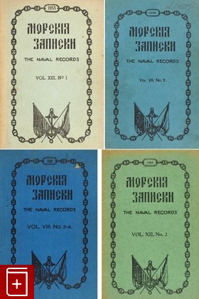 Журнал Морские записки  (27 номеров), , 1948, , книга, купить,  аннотация, читать, газета: фото №1