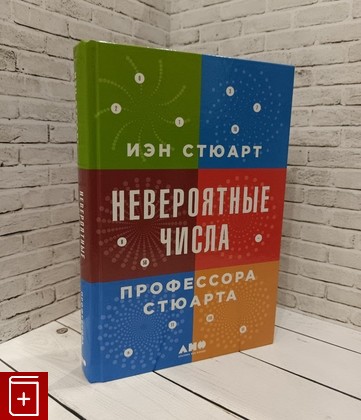 книга Невероятные числа профессора Стюарта Стюарт И  2017, 978-5-91671-730-3, книга, купить, читать, аннотация: фото №1