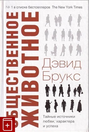 книга Общественное животное Брукс Дэвид 2013, 978-5-17-080011-7, книга, купить, читать, аннотация: фото №1