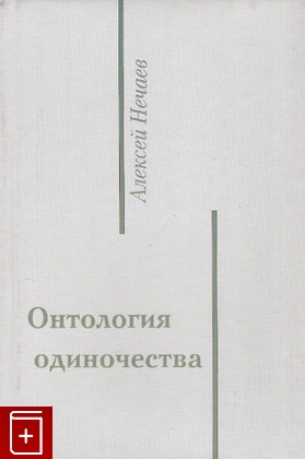 книга Онтология одиночества, Нечаев А В, 2004, 5-86465-288-8, книга, купить,  аннотация, читать: фото №1