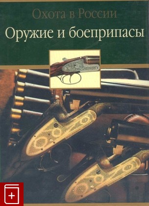 книга Оружие и боеприпасы, , 2003, 5-17-012579-8, книга, купить,  аннотация, читать: фото №1