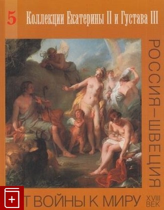 книга От войны к миру  Россия-Швеция  XVIII век  Коллекции Екатерины II и Густава III  Выпуск 5, , 1999, , книга, купить,  аннотация, читать: фото №1