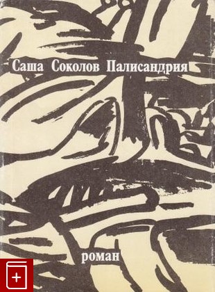 книга Палисандрия Соколов Саша 1992, 5-87532-003-6, книга, купить, читать, аннотация: фото №1