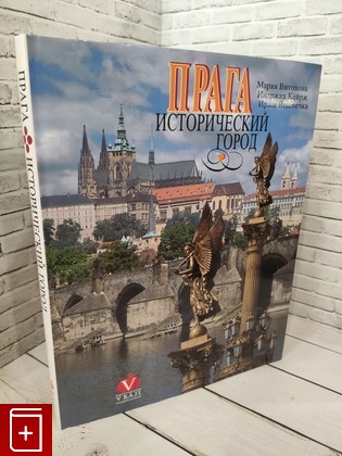 книга Прага  Исторический город Витохова М , Кейрж И , Вшетечка И  1995, 80-85894-15-7, книга, купить, читать, аннотация: фото №1