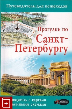 книга Прогулки по Санкт-Петербургу, Бабшкин С М, 2016, 978-5-17-096209-9, книга, купить,  аннотация, читать: фото №1