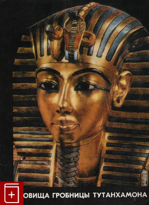 книга Сокровища гробницы Тутанхамона  Каталог выставки, , 1974, , книга, купить,  аннотация, читать: фото №1