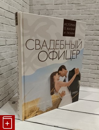 книга Свадебный офицер Бхагат Четан, Марон Маргарет, Капелла Энтони, Аллен Сара Эдисон 2010, 978-5-89355-442-7, книга, купить, читать, аннотация: фото №1