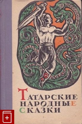 книга Татарские народные сказки, , 1970, , книга, купить,  аннотация, читать: фото №1