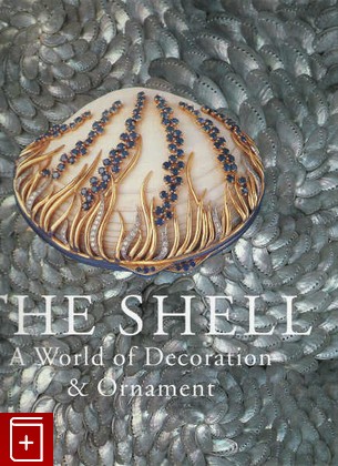 книга The Shell: A World of Decoration and Ornament  ( Раковины: мир декора и орнамента ), Thomas Ingrid, 2007, 500 513 570, книга, купить,  аннотация, читать: фото №1