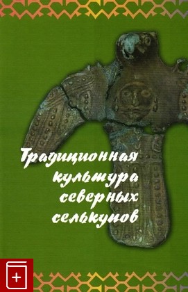 книга Традиционная культура северных селькупов  2022, 978-5-89566-250-2, книга, купить, читать, аннотация: фото №1