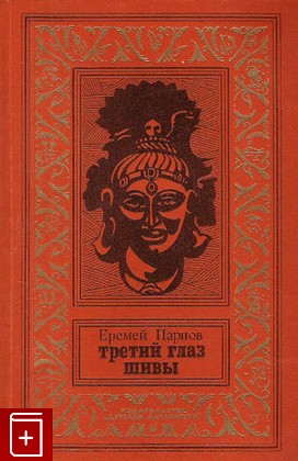книга Третий глаз Шивы, Парнов Еремей, 1975, , книга, купить,  аннотация, читать: фото №1