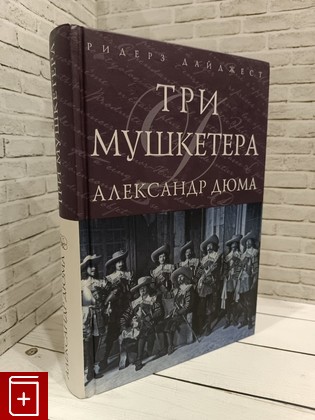 книга Три мушкетера Дюма Александр 2009, 978-5-89355-255-3, книга, купить, читать, аннотация: фото №1