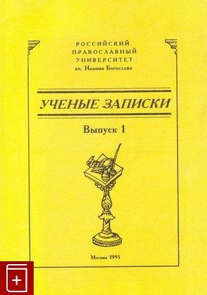 книга Ученые записки  Выпуск 1, , 1995, , книга, купить,  аннотация, читать: фото №1