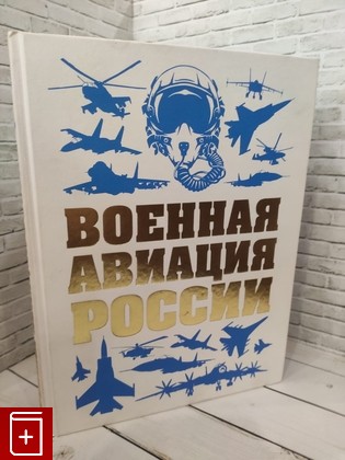 книга Военная авиация России Шунков В  Н  2018, 978-5-04-089556-4, книга, купить, читать, аннотация: фото №1