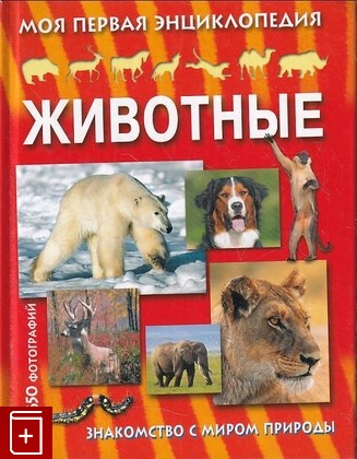 книга Животные: Моя первая энциклопедия  2005, 5-93209-896-1, книга, купить, читать, аннотация: фото №1