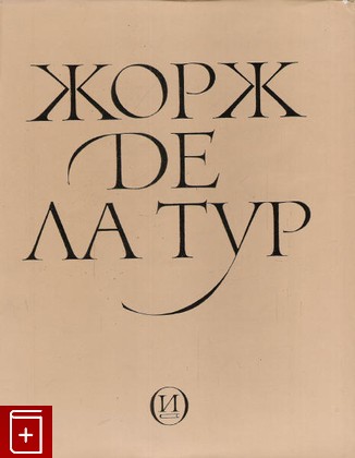 книга Жорж Де Латур Золотов Ю  1979, , книга, купить, читать, аннотация: фото №1