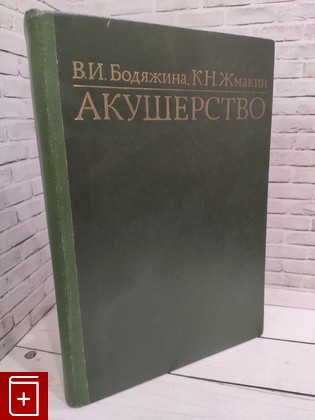 книга Акушерство Бодяжина В  И  1979, , книга, купить, читать, аннотация: фото №1