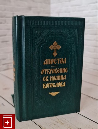 книга Апостол  Откровение св  Иоанна Богослова  2014, 978-5-7533-0948-8, книга, купить, читать, аннотация: фото №1