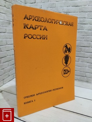 книга Археологическая карта России  Очерки археологии регионов  2001, 5-94-375-004-5, книга, купить, читать, аннотация: фото №1