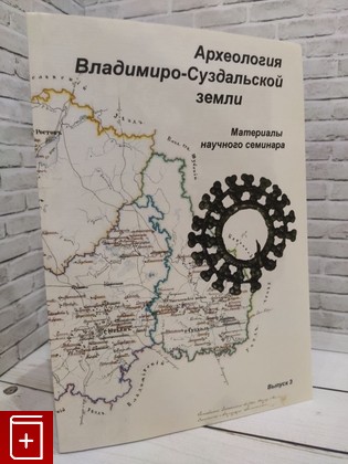 книга Археология Владимиро-Суздальской земли  Материалы научного семинара  Выпуск 3  2011, 978-5-978187-708-7, книга, купить, читать, аннотация: фото №1