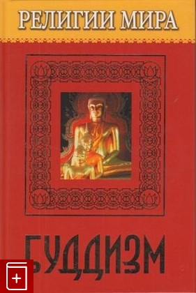 книга Буддизм, Перельструз Л В, 2006, 5-486-00645-4, книга, купить,  аннотация, читать: фото №1