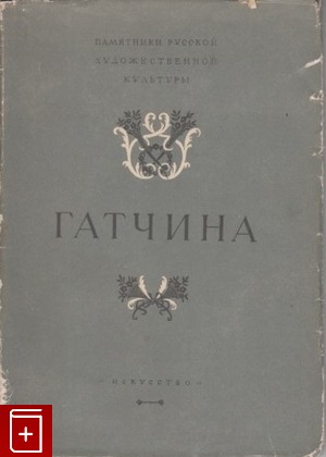 книга Гатчина, , 1952, , книга, купить,  аннотация, читать: фото №1