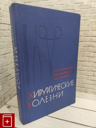 книга Хирургические болезни Смирнов А В  1976, , книга, купить, читать, аннотация: фото №1