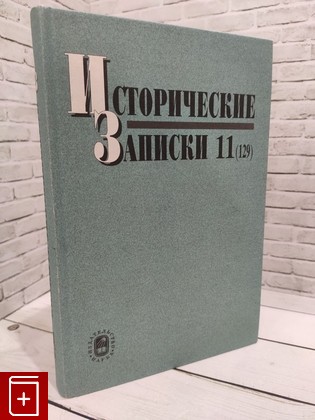 книга Исторические записки  Выпуск 11 (129)  2008, 978-5-02-03736-4, книга, купить, читать, аннотация: фото №1