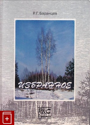 книга Избранное Баранцев Р Г  2010, 978-5-93972-839-3, книга, купить, читать, аннотация: фото №1